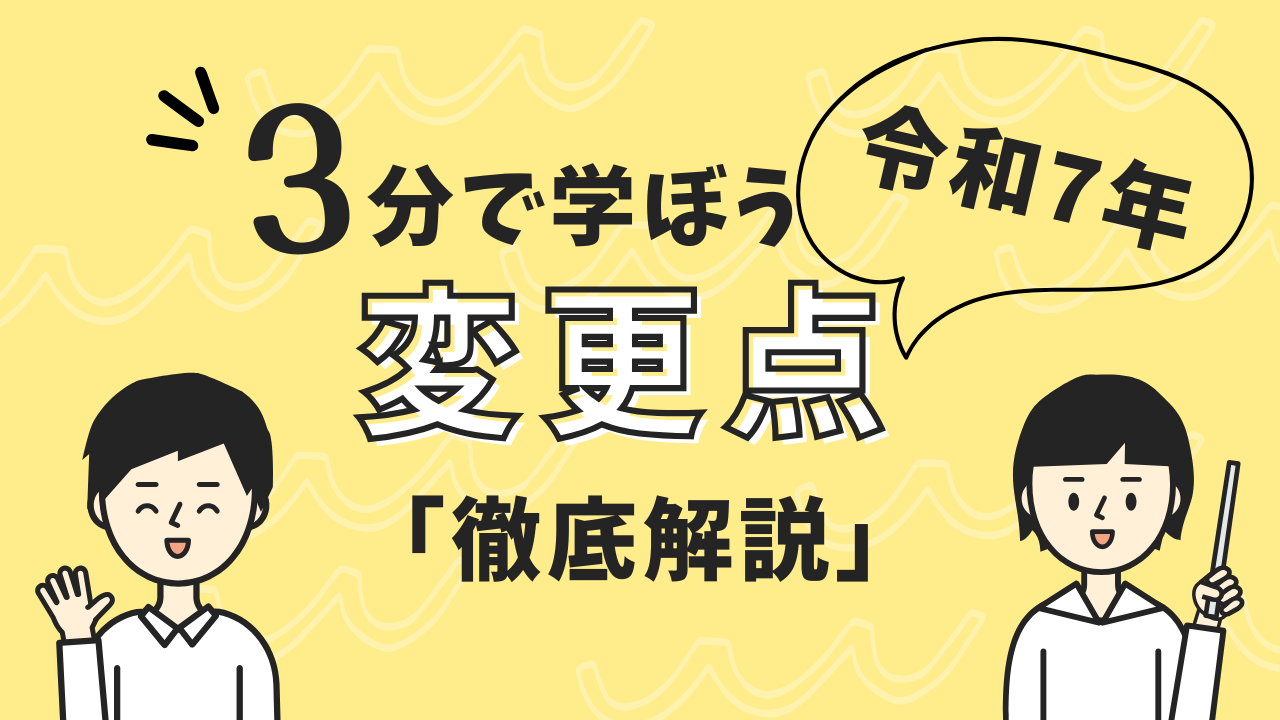 【令和7年度版】助成金はこう変わった！主な変更点を徹底解説！