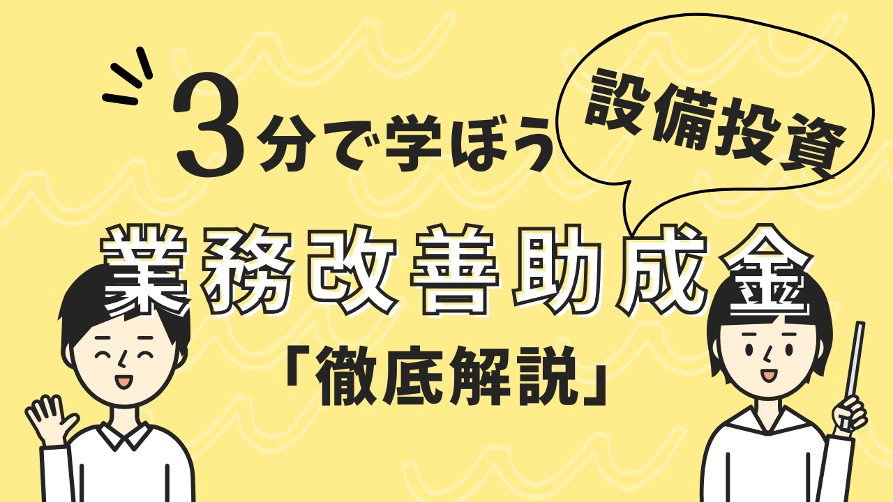 設備投資で使える助成金2025年完全ガイド｜業務改善助成金で賃上げと生産性向上を両立